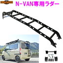 【送料無料(沖縄を除く)】HARD CARGO ハードカーゴ N-VAN 専用 ラダー【車 カー用品 アウトドア カスタム パーツ バン 5BD-JJ1 5B...