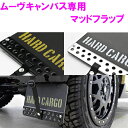 【送料無料(沖縄を除く)】HARD CARGO　ハードカーゴ　ダイハツ　ムーブキャンバス　LA850S/LA860S LA800S/LA810S 専用 アウトドアキャリア マッドフラップ【車 カー用品 アウトドア カスタム パーツ バン DA17V ルーフキャリア 収納 ラック フラップ 泥よけ】