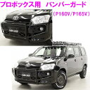 【送料無料(沖縄除く)】HARD CARGO ハードカーゴ プロボックス用 バンパーガード P160V P165V【メーカー直送品】【同梱/代引不可】【車 カー...