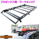 【送料無料(沖縄除く)】HARD CARGO ハードカーゴ プロボックス用 ワークキャリア P160V P165V【メーカー直送品】【同梱/代引不可】【車 カー...