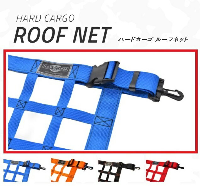 楽天カッパ、カー用品の新未来創造ルーフネット　ブルー　ハードカーゴ　HARD CARGO【車　カー用品　アウトドア　ネット　仕切り　カスタム　パーツ　ハイゼット　軽トラ】【送料無料（沖縄除く）】【同梱/代引不可】