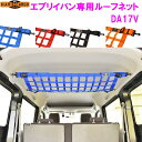 【送料無料(沖縄を除く)】HARD CARGO ハードカーゴ スズキ エブリイバン専用 ルーフネット【車 カー用品 アウトドア カスタム パーツ バン DA17...