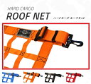 ルーフネット オレンジ ハードカーゴ HARD CARGO【車 カー用品 アウトドア ネット 仕切り カスタム パーツ ハイゼット 軽トラ】【送料無料(沖縄除く...