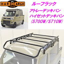 【送料無料(沖縄除く)】HARD CARGO ハードカーゴ 新型デッキバン専用 ルーフラック アトレーデッキバン/ハイゼットデッキバン専用 S700W S710...