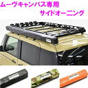 【送料無料(沖縄を除く)】HARD CARGO ハードカーゴ ダイハツ ムーブキャンバス LA850S/LA860S LA800S/LA810S 専用 サイドオ...