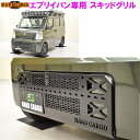【送料無料(北海道・沖縄を除く)】HARD CARGO ハードカーゴ エブリイバン DA17V 専用 スキッドグリル【車 カー用品 アウトドア カスタム パーツ...