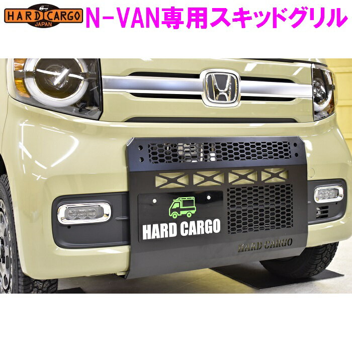 【送料無料(北海道・沖縄を除く)】HARD CARGO　ハードカーゴ　N-VAN 専用 スキッドグリル【車　カー用品　アウトドア　カスタム　パーツ　 バン 5BD-JJ1 5BD-JJ2 網】