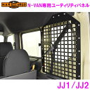 【送料無料(沖縄を除く)】HARD CARGO　ハードカーゴ　N-VAN 専用 ユーティリティパネル【車　カー用品　アウトドア　カスタム　パーツ　 バン 5BD-JJ1 5BD-JJ2 網】