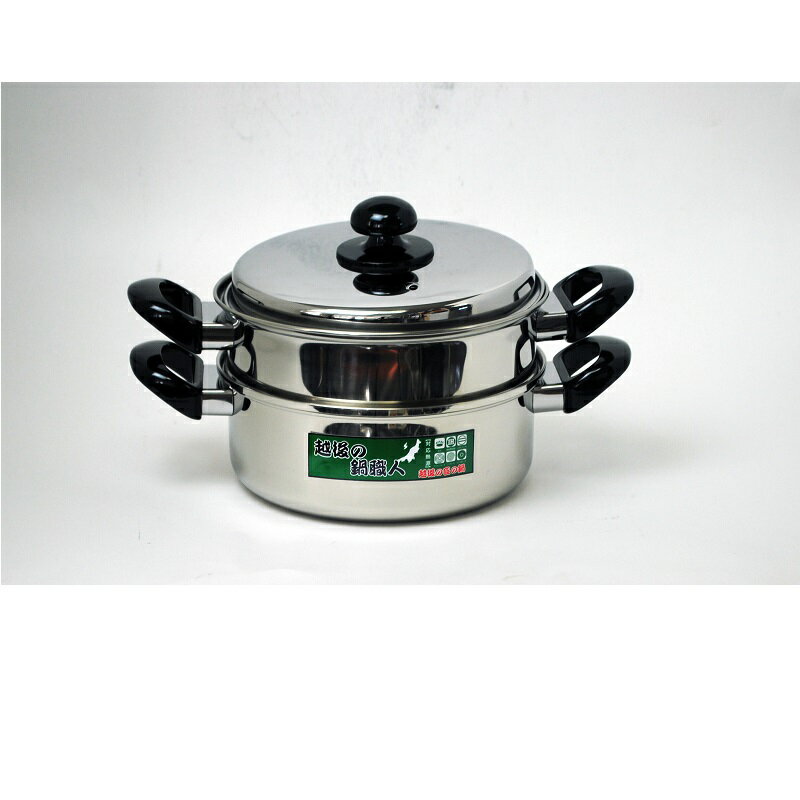 【送料無料（沖縄・離島を除く）】10745　越後の鍋職人　両手二段蒸器鍋　22cm　（アオヤギコーポレーション）【メーカー直送品】【代引き/同梱不可】【IH対応】