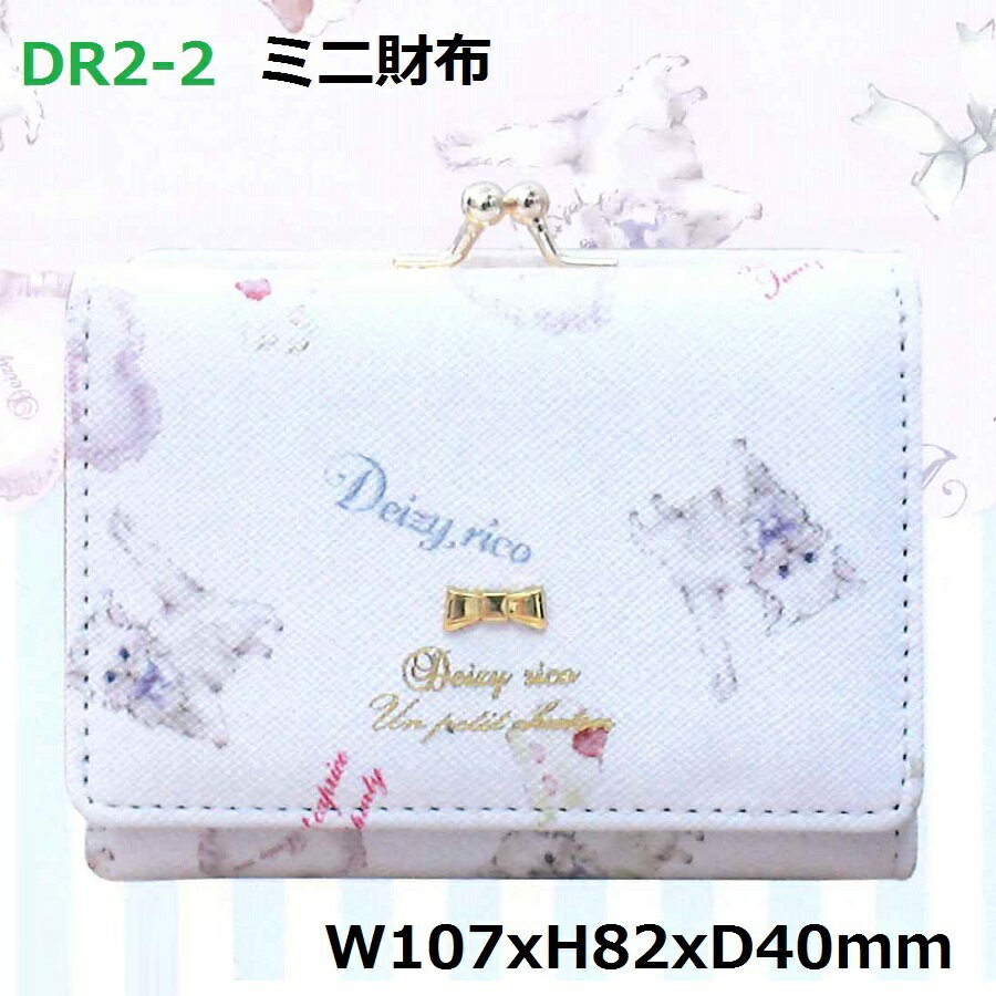 DR2-2　Deizyrico（デイジーリコ）　ミニ財布　全3色　CAP-27【お取り寄せ商品】【アルディー・財布】