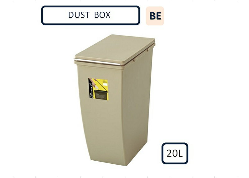 東谷 スリムコンテナ　20L 　ベージュ　LFS-846BE　ダストボックス【メーカー直送品】【ダストボックス　ゴミ入れ　ゴミ箱】(3)