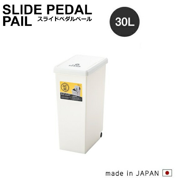 楽天カッパ、カー用品の新未来創造東谷 スライドペルー　ホワイト　30L LFS-762WH　ダストボックス【メーカー直送品】【ダストボックス　ゴミ入れ　ゴミ箱】