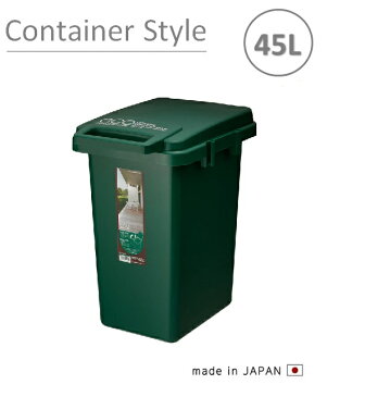 東谷　コンテナスタイル 45L　CS3-45JDGR　ダークグリーン　ダストボックス【メーカー直送品】【ダストボックス　ゴミ入れ　ゴミ箱】