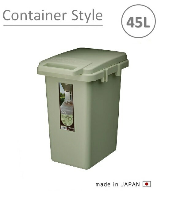 東谷　コンテナスタイル 45L　CS3-45JLGR　ライトグリーン　ダストボックス【メーカー直送品】【ダストボックス　ゴミ入れ　ゴミ箱】