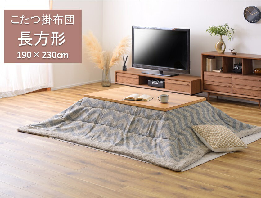 東谷 こたつ布団 こたつ掛け布団 長方形 190×230cm KK-132 シンプル ホワイト ベージュ ブルー 【メーカー直送品】【あったか こたつ布団カバー コタツ布団 コタツ布団カバー正方形】