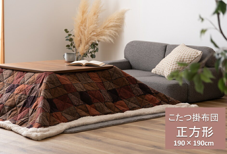 東谷　こたつ布団 こたつ掛け布団 正方形 190×190cm　KK-133OR　薄掛け シンプル パッチワーク 柄 オレンジ ブラウン 【メーカー直送品】【あったか こたつ布団カバー コタツ布団 コタツ布団カバー正方形】