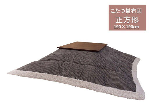 東谷 こたつ布団 こたつ掛け布団 正方形 薄掛け 190×190cm KK-141GY グレー シンプル 【メーカー直送品】【あったか こたつ布団カバー コタツ布団 コタツ布団カバー】 東谷 こたつ布団 こたつ掛け布団 正方形 薄掛け 190×190cm KK-141GY グレー シンプル 【メーカー直送品】【あったか こたつ布団カバー コタツ布団 コタツ布団カバー】