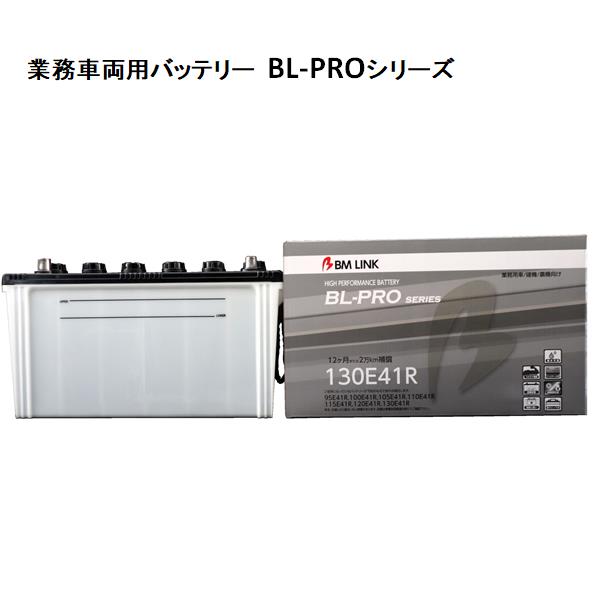 BM LINK BL-PRO 業務車両用バッテリー 130E41R