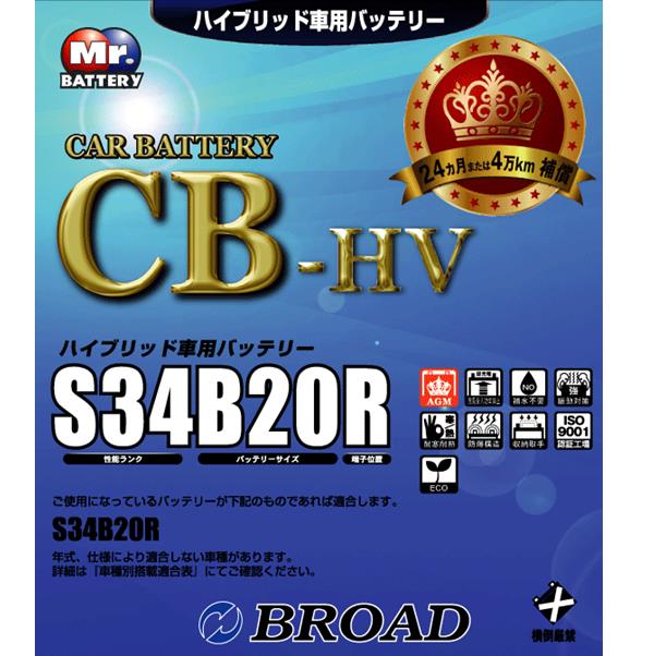 ブロード CB-HV S34B20R トヨタ車用ハイブリッド車補機バッテリー　プリウス(20・30系)アクア等【メーカー直送】【送料無料(沖縄・離島を除く)】【プリウス 20 30 40 系 バッテリー】