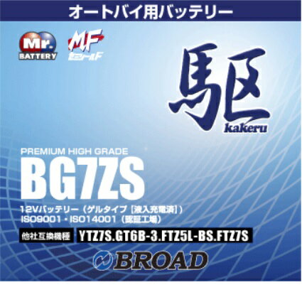 ブロードBG7ZS　バイクバッテリー（ゲル型）駆　12V【メーカー直送】【BROAD・二輪バッテリー・二輪車】