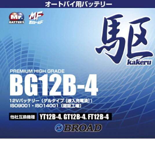 ブロードBG12B－4　バイクバッテリー（ゲル型）駆　12V【メーカー直送】【BROAD・二輪バッテリー・二輪車】