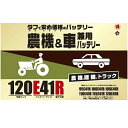 ブロード 丸得 農機 建機 車 兼用 バッテリー 120E41R【メーカー直送】【農業機械 建業機械 トラック トラクター バッテリー】