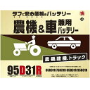 ブロード 丸得 農機 建機 車兼用バッテリー 95D31R【メーカー直送】【農業機械 建業機械 トラック トラクター バッテリー】