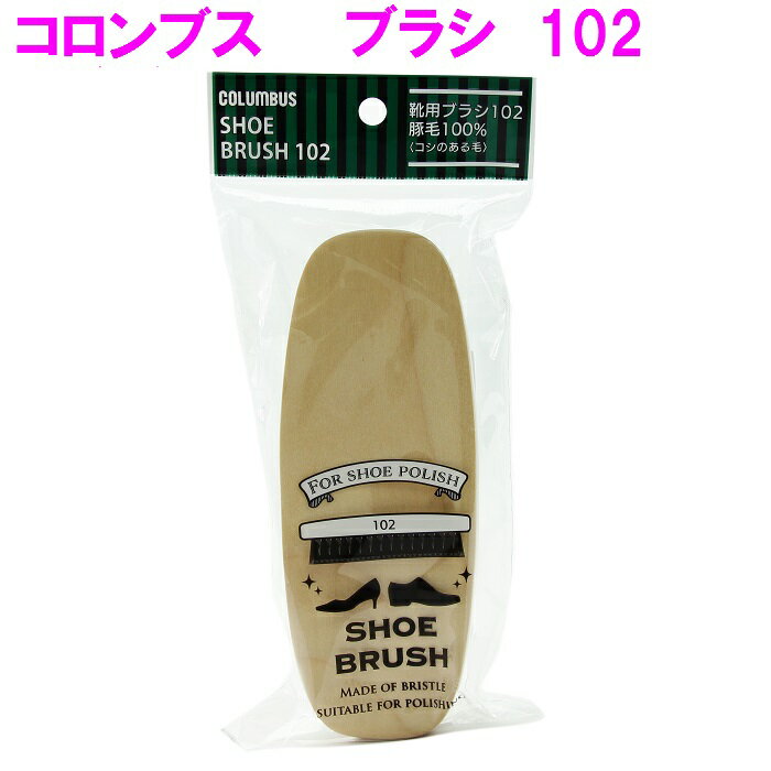 楽天カッパ、カー用品の新未来創造【9548040】COLUMBUS　コロンブス　102　ブラシ　豚毛使用 長さ14.5cm【お取り寄せ製品】【靴磨き、靴汚れ落とし、】