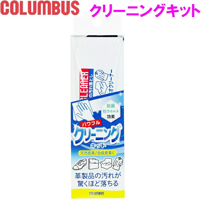 【クロス付き】 COLUMBUS コロンブス パワフルクリーニングキット 60g ツヤ革専用 クリーナー【お取り寄せ製品】【スニーカー 靴 汚れ落とし 抗菌 抗ウイルス クリーム 靴用 ワックス ブラシ …