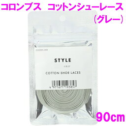 【ネコポス対応品】コロンブス 靴ひも コットン シューレース 90cm グレー【くつ紐 靴紐 汚れにくい はっ水 撥水 コットン100％】