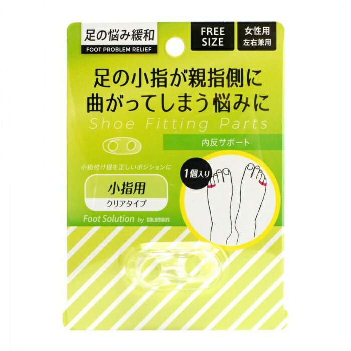 【ネコポス対応品】コロンブス　内反サポート　クリア　1個入　女性用　左右兼用　小指用【お取り寄せ製品】【靴/中敷/インソール/サイズ調整/靴ズレ/予防】