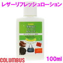 COLUMBUS　コロンブス　レザーリフレッシュローション　100ml【9228443】【お取り寄せ製品】【靴用ワックスクリーム、ツヤ革靴専用クリーム　靴 革靴 シューシャイン お手入れ ツヤ出し 汚れ落とし 革小物 ソファ 財布 リペア】