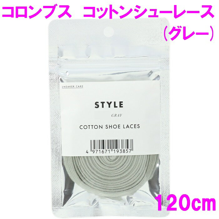 【ネコポス対応品】コロンブス 靴ひも コットン シューレース 120cm グレー【くつ紐 靴紐 汚れにくい はっ水 撥水 コットン100％】 1