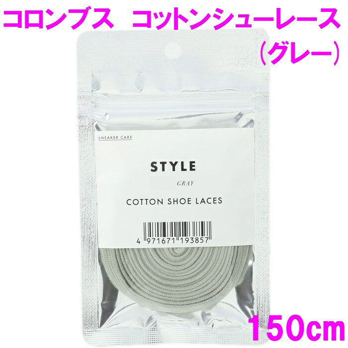 【ネコポス対応品】コロンブス 靴ひも コットン シューレース 150cm グレー【くつ紐 靴紐 汚れにくい はっ水 撥水 コットン100％】