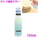 COLUMBUS コロンブス JIUスプレー スエード専用 補色スプレー 100mL 色褪せ 靴 お手入れ ケア 保革 栄養【お取り寄せ製品】【シューズ用補修用...