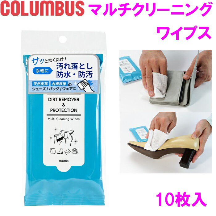 COLUMBUS コロンブス マルチクリーニングワイプス 10枚入り 汚れ落とし 防水 防汚 革 レザー 革製品 簡単 便利 使い捨て シート【お取り寄せ製品】【スニーカー 靴 汚れ落とし 靴用 ワックス …