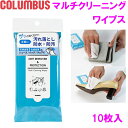 COLUMBUS コロンブス マルチクリーニングワイプス 10枚入り 汚れ落とし 防水 防汚 革 レザー 革製品 簡単 便利 使い捨て シート【お取り寄せ製品】...