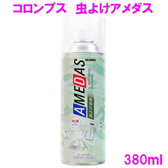 ◇≪商品特長≫ ・天然忌避成分「コパイバオイル」を配合し、虫よけ効果をプラス。 　→ アリ/クモ/ショウジョウバエ/カメムシ等の不快害虫を寄せ付け難くします。 ・通常のアメダス同様にフッ素樹脂でコーティングし、防水/撥水/防汚効果を与えます。 　→ 水分・ホコリ・ゴミ・油分等の汚れから守ります。 ・銀付き革や起毛革、合成皮革、ナイロン、布地、人工皮革にも使用可能です。 【製品詳細】 ●種類 ：防水スプレー ●内容量 ： 380ml ※こちらの商品はお取り寄せ商品となります。製造メーカーにて欠品の場合はお待ちいただくか、誠に勝手ながらキャンセルをさせていただく場合が御座いますのであらかじめご了承下さい。 ※複数商品お買い上げの場合、納期の遅い物に合わせての発送となります。予めご了承ください。 【コロンブス　アメダス　防水スプレーシリーズ】 ■COLUMBUS　コロンブス　アメダス420　防水スプレー 420ml ■COLUMBUS　コロンブス　アメダス1500　防水スプレー 180ml ■COLUMBUS　コロンブス　アメダス600　防水スプレー 60ml ■COLUMBUS　コロンブス　抗菌アメダス　防水スプレー 380ml ■COLUMBUS　コロンブス　虫よけアメダス　防水スプレー 380ml ※他のシューズメンテナンス用品をお探しの方はこちらをクリックして下さい。 ※他のシューズメンテナンス用品2をお探しの方はこちらをクリックして下さい。 【キーワード】 ナイキ　NIKE　アディダス　Adidas　ニューバランス　コンバース　VANS　スニーカー　お手入れ　長持ち　エアマックス　エアジョーダン1　スタンスミス　YEEZY BOOST　イージー　トラヴィススコット　カニエウェスト　REDWING　レッドウィング　Dr.Martens　ドクターマーチン　Chipewa　チペワ　Wolverine　ウルヴァリン　Paraboot　パラブーツ　REGAL　リーガル　MADRAS　マドラス　Scotchgrain　スコッチグレイン　