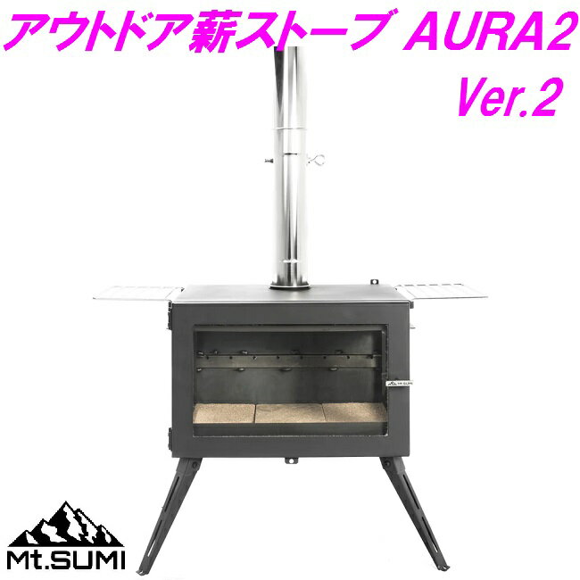 【送料無料(北海道・沖縄離島を除く)】Mt.SUMI　アウトドア　薪ストーブ AURA オーラ Ver.2【お取り寄せ】【同梱/代引不可】【アウトドア キャンプ ナイトキャンプ デイキャンプ 焚き火 マウントスミ ストーブ 薪ストーブ テント】2023_防寒