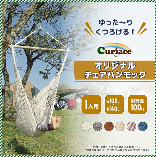 ハンモック チェアハンモック のみ ショコラ 布製 Curiace キュリアス【メーカー直...