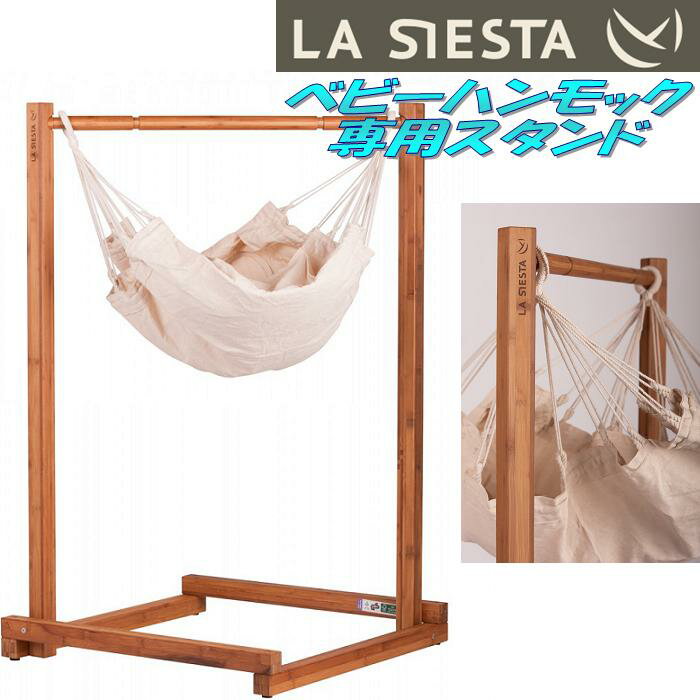 楽天カッパ、カー用品の新未来創造LA SIESTA（ラシエスタ）　stand for baby hammock yayita ベビーハンモック　スタンド【アウトドア・キャンプ・ハンモック・サマーベッド】【お取り寄せ】【同梱/代引不可】