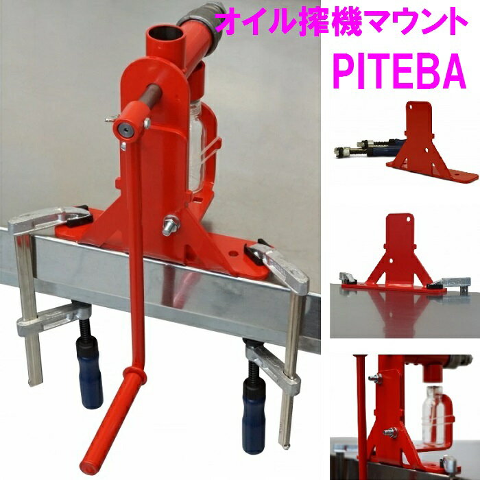 ピテバ PITEBA LP1801MT オイル搾り機 搾油機 用 テーブルマウントセット【お取り寄せ】【メーカー直送】【オイル 絞るやつ 自家製 アウトドア キャンプ ナイトキャンプ デイキャンプ マウントスミ】