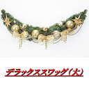 フローレックス XS-021 デラックススワッグ 大 XS021【メーカー直送品】【同梱/代引不可】【FLOREX・リース・店舗装飾】