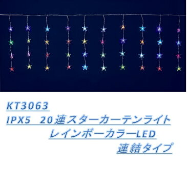 フローレックス　KT-3063　IPX5 20連スターカーテンライトレインボーカラーLED　連結タイプ【送料無料（北海道・沖縄・離島を除く）】【メーカー直送品】【同梱/代引不可】【クリスマス・イルミネーション・店舗装飾】