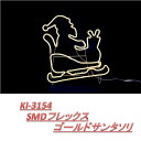 フローレックス KT-3154 SMDフレックス ゴールド サンタソリ KT3154【送料無料(北海道・沖縄・離島を除く)】【メーカー直送品】【同梱/代引不可】...