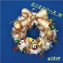 フローレックス WX-119 ミニミニリース W(ホワイト)φ18cm WX119【メーカー直送品】【同梱/代引不可】【FLOREX・リース・クリスマス・店舗装飾】