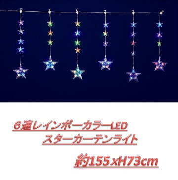 フローレックス KT-3406 6連レインボーカラーLEDスターカーテンライトKT3406【送料無料(北海道・沖縄・離島を除く)】【メーカー直送品】【同梱/代引不可】【クリスマス・イルミネーション・店舗装飾】