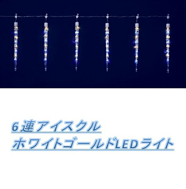 フローレックス　KT-3417　6連アイスクル　ホワイトゴールドLEDライト【送料無料（北海道・沖縄・離島は除く）】【メーカー直送品】【同梱/代引不可】【FLOREX・クリスマス・イルミネーション・店舗装飾】