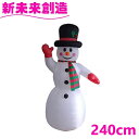 クリスマス イベント パーティ ジャイアントスノーマン 240cm フローレックス KT-3550【メーカー直送品】【同梱/代引不可】【FLOREX イルミネーション クリスマス オブジェ サンタクロース クラブ 業務用 店舗 装飾 雪だるま オシャレ おしゃれ】