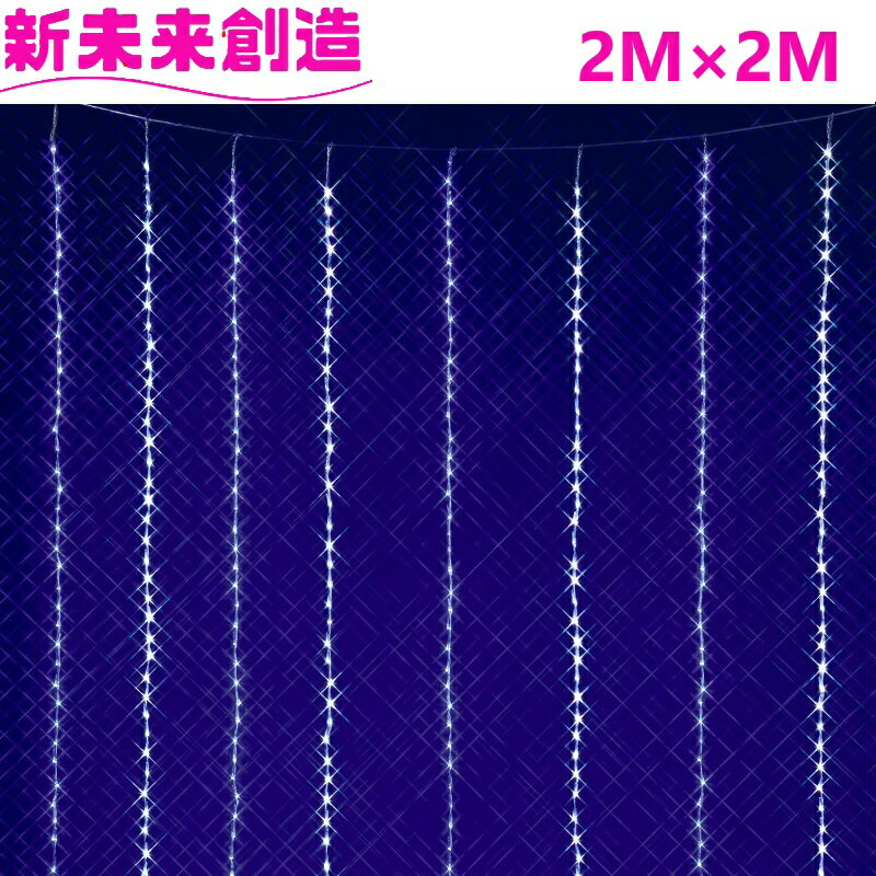 LED イルミネーション フローカーテン 壁掛け ぶら下がり フローレックス　KT-3581　2M×2M ホワイトブルーLEDカーテンドレープ　KT3581【メーカー直送品】【同梱/代引不可】【FLOREX LED 家 自宅 ページェントデコレーション 店舗 装飾 防滴 】